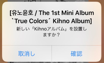キノアルバムKiT-ALBUMのiphone接続確認画面