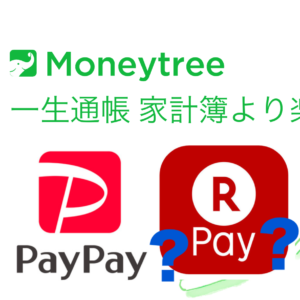 moneytree・PayPay・楽天ペイ