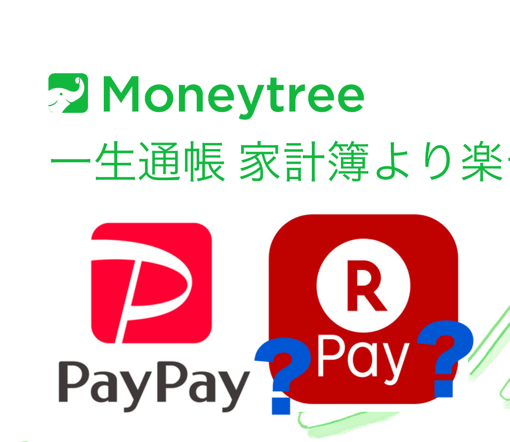 moneytree・PayPay・楽天ペイ