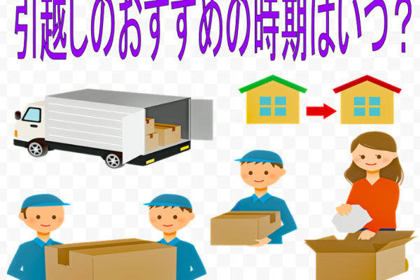 引っ越し一人暮らしのおすすめ時期はいつ？引っ越しのタイミングは大安がいいの？