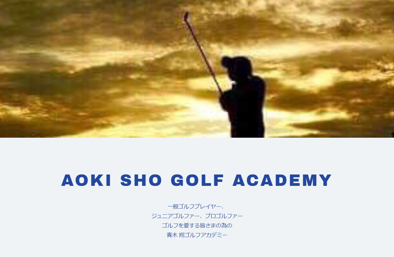 青木翔ゴルフアカデミーのホームページトップ画像
