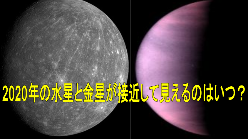 2020年の水星と金星が接近して見えるのはいつ？