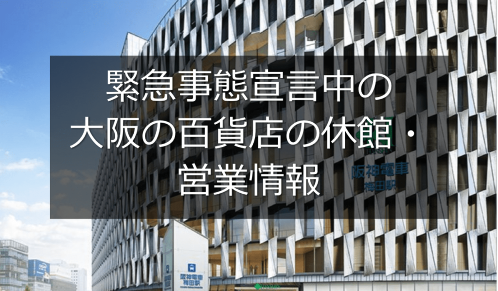 大阪の百貨店(デパート)は「緊急(非常)事態宣言解除」で営業時間はどうなる？休館・営業情報まとめ！