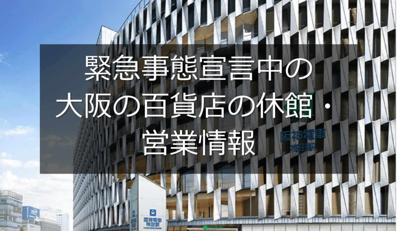 大阪の百貨店は「緊急事態宣言」で営業時間はどうなる？休館・営業情報まとめ！