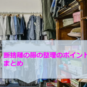 断捨離の服の整理のポイントまとめ