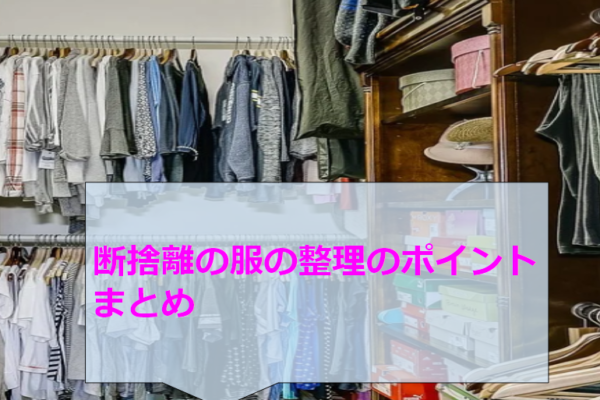 断捨離の服の整理のポイントまとめ！新しい服を捨てるか悩んだ時の分け方の極意やレンタル情報も紹介