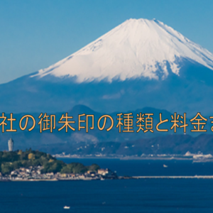 江島神社の御朱印の種類と料金まとめ！