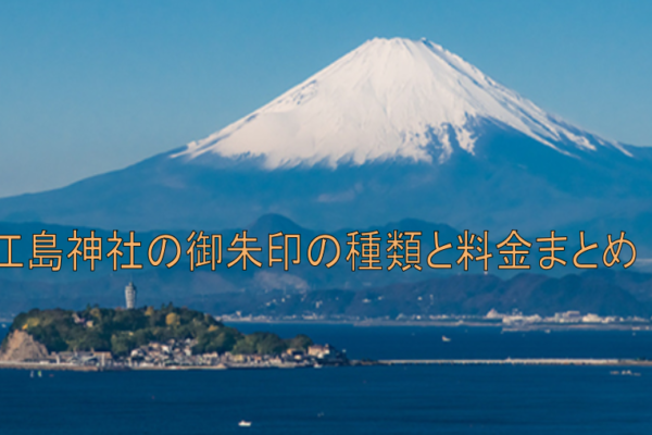 江島神社の御朱印の種類と料金まとめ！受付時間は何時まで？場所や限定御朱印についても！
