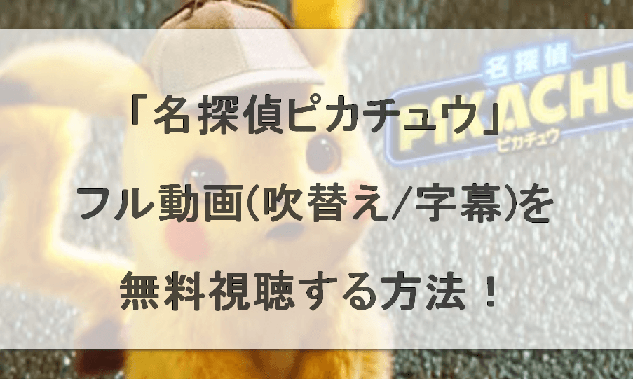 映画「名探偵ピカチュウ」吹替え・字幕フル動画配信を無料視聴する方法！