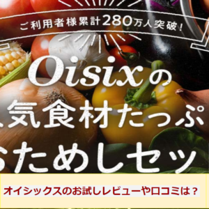 オイシックスのレビューや口コミ
