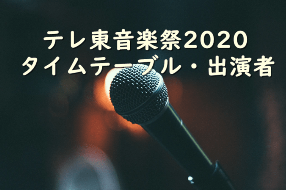 テレ東音楽祭出演者一覧 タイムテーブル 順番 曲目 と放送地域も紹介 Monjiroblog