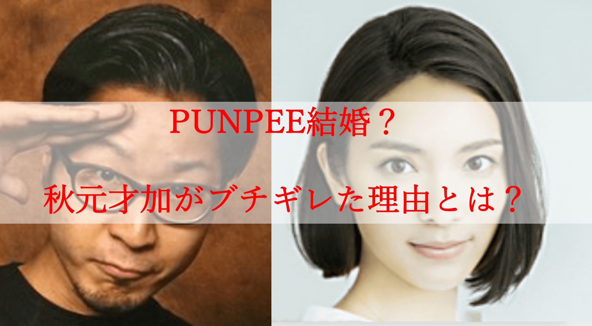 Punpee結婚 お相手の秋元才加が怒りをあらわにした理由とは ネットの反応も Monjiroblog