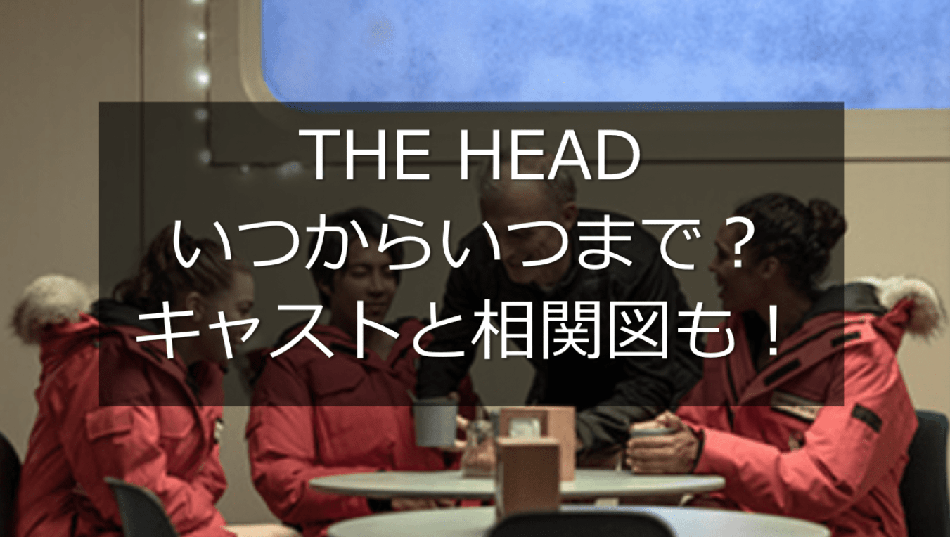 「THE HEAD」山下智久いつま全編英語の海外ドラマはいつからいつまで？キャストと相関図も探してみた！