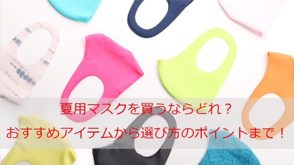 夏用マスクおすすめ｜どれがいい？口コミ高評価からおすすめ人気ランキング日本製7選を紹介！選び方のポイントも！