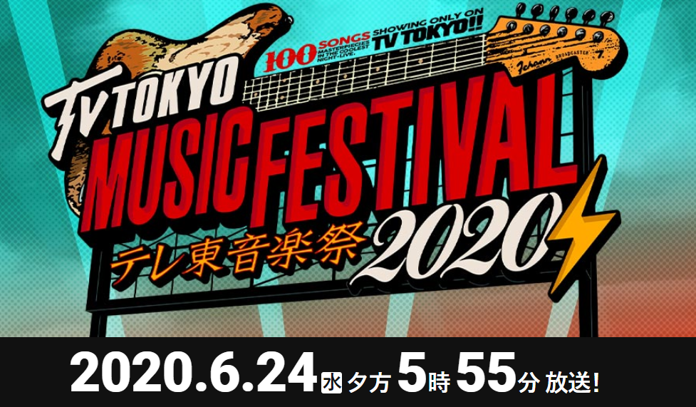テレ東京音楽祭2020