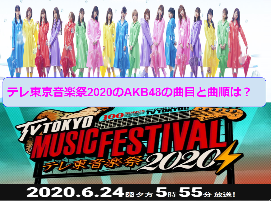 テレ東京音楽祭2020年の出演者・AKBが歌う楽曲は？曲順はいつ？