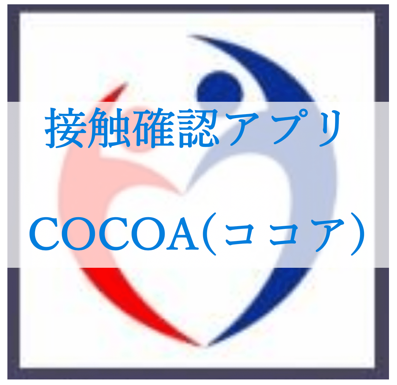 接触確認アプリ・COCOA(ココア)
