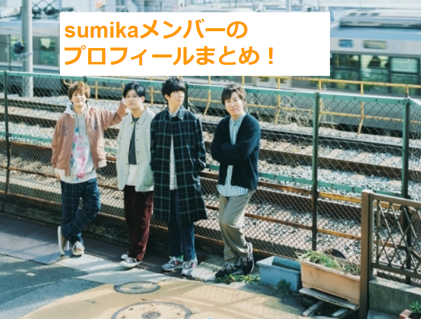 sumika(スミカ)メンバーのプロフィールまとめ！身長や出身地は一緒？意外な経歴も紹介！