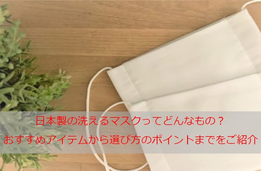 洗えるマスク素材違い(種類)別｜日本製人気おすすめランキング 10選！繰り返し使えるエコでおしゃれなアイテムや選び方のポイントも紹介！