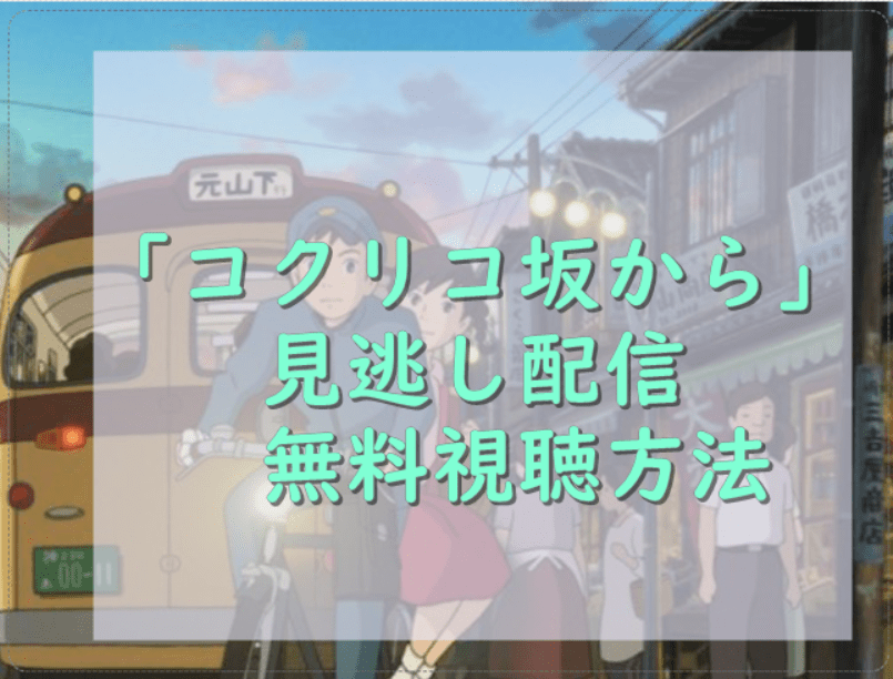 コクリコ坂からの無料視聴方法まとめ 見逃し配信はある Monjiroblog