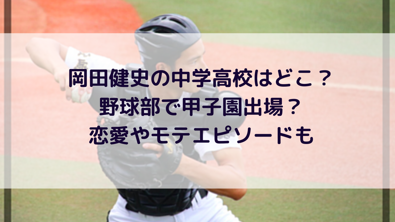 岡田健史の中学高校はどこ 野球部で甲子園出場 恋愛やモテエピソードも Monjiroblog