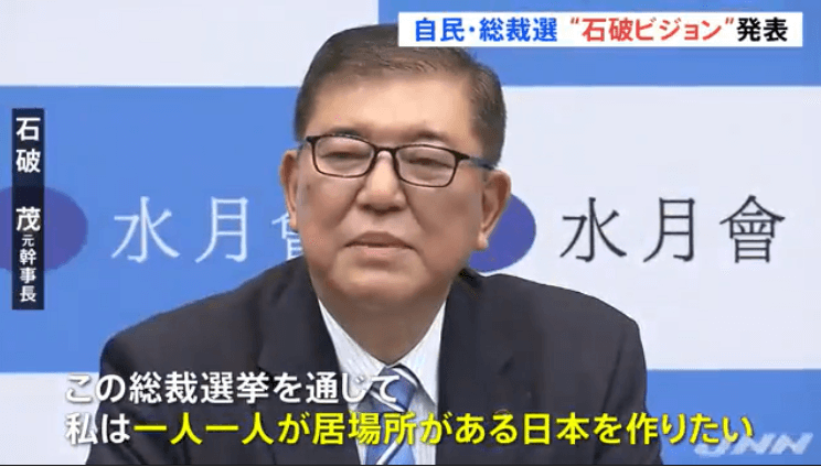 自民党総裁選に出馬表明している石破元幹事長