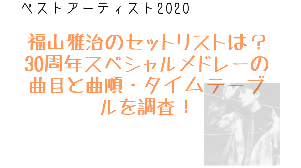Mステ3時間半スペシャル Mステサマーフェス タイムテーブル 出演時間 セットリスト 曲順 曲目 と出演者は Monjiroblog