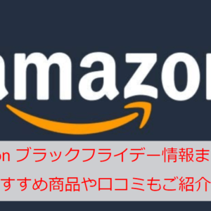 Amazonブラックフライデー2020おすすめ目玉対象商品15選！評判・口コミも！