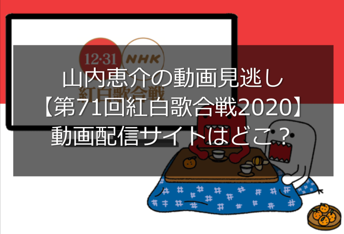 嵐 紅白歌合戦 嵐 紅白 スペシャルメドレーの動画を見逃し視聴できる動画配信サイトはどこ いつから見れるかも調査 Monjiroblog