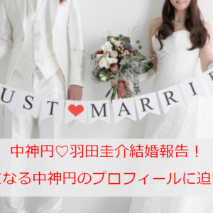 中神円の学歴やプロフィールが気になる！大学は女子校って本当？経歴や結婚までの道のりなどを一挙ご紹介！