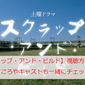 スクラップ・アンド・ビルドの見逃し配信動画をフルで無料視聴する方法まとめ
