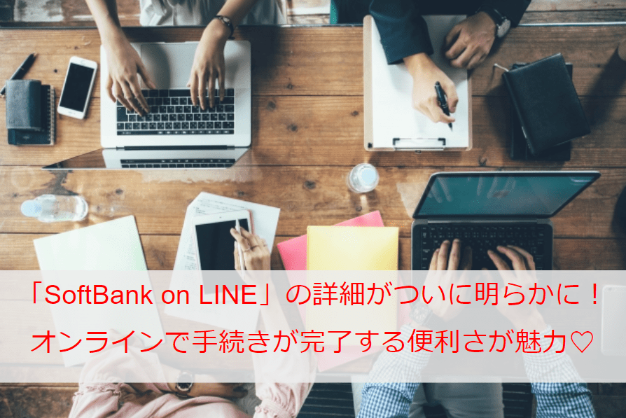 【SoftBank on LINE】ONLINE SHOPでの機種変更や予約確認はどうやるの？4Gと5Gの回線の違いは？かけ放題などのプランについても知りたい！