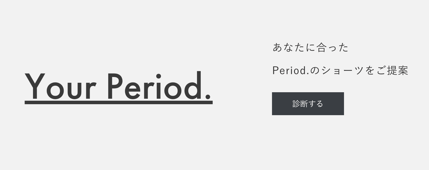 Period.吸水型パンツのこだわりその２