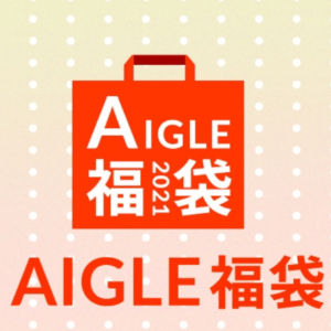 エーグルAIGLE福袋2021予約開始と発売日・価格・商品情報・購入方法まとめ