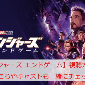アベンジャーズエンドゲームの動画見逃し配信は？フル無料動画視聴まとめ