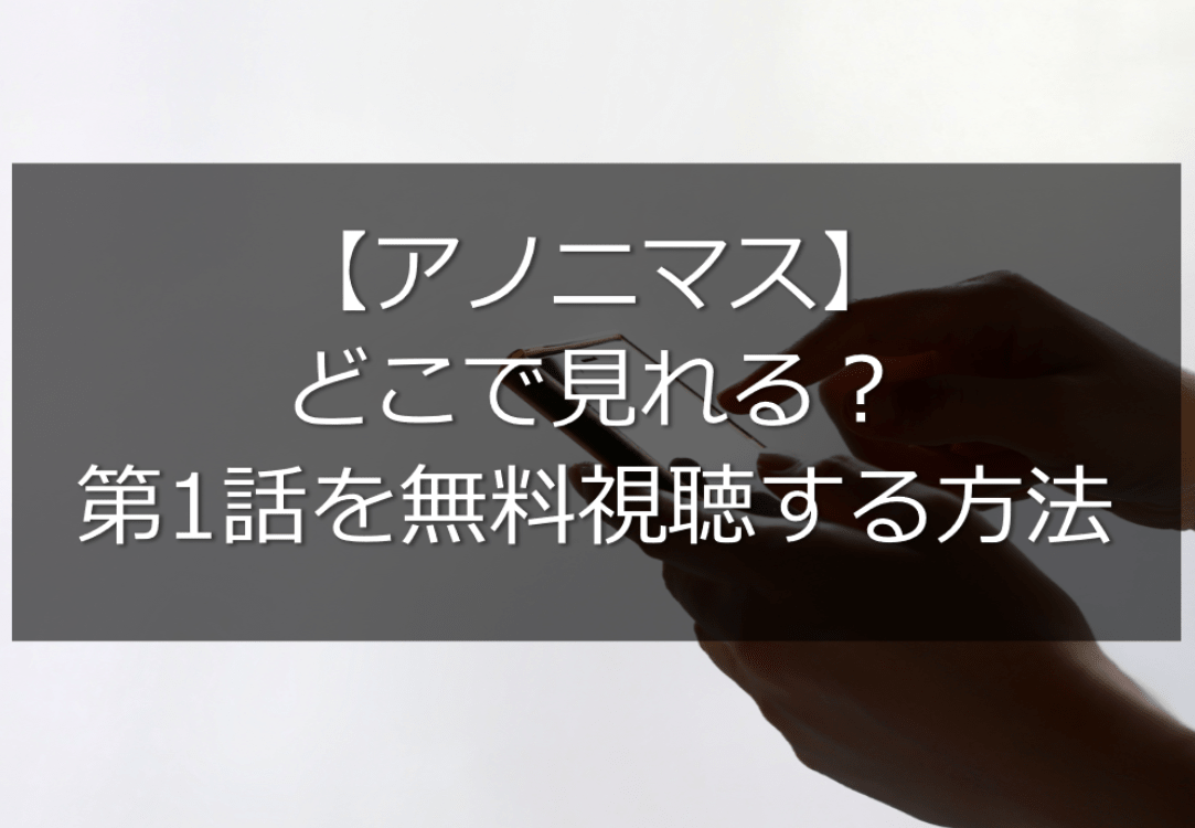 ドラマ ウロボロス の動画を1話 最終話まで見る方法 無料でも視聴できる Monjiroblog