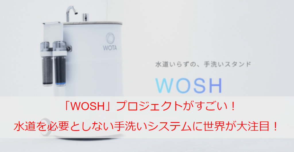 「WOSH」プロジェクトがすごい！水道を必要としない・場所を選ばない手洗いシステムに世界が大注目！