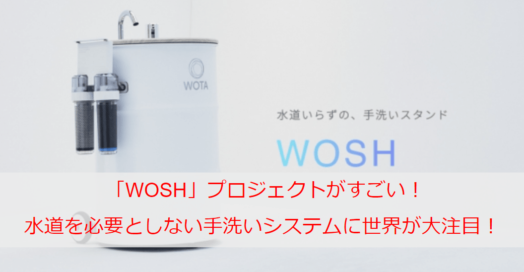 「WOSH」プロジェクトがすごい！水道を必要としない手洗いシステムに世界が大注目！