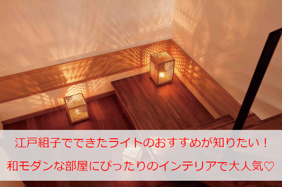 江戸組子でできたライトのおすすめが知りたい！和モダンな部屋にぴったりのインテリアで大人気♡