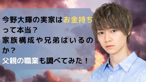 今野大輝の実家はお金持ち 家族構成や兄弟はいる 父親の職業も調査 Monjiroblog