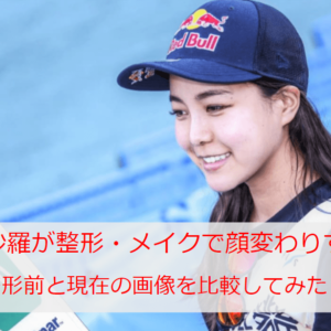 高梨沙羅が整形・メイクで顔変わりすぎ！鼻や目がどう変わったのか整形前と現在の画像を比較してみた！