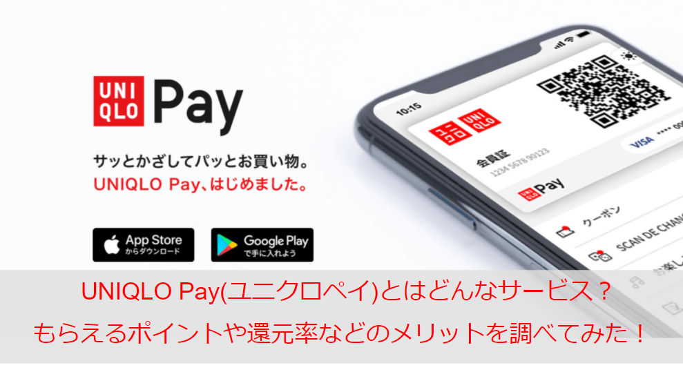 UNIQLO Pay(ユニクロペイ)とはどんなサービス？PayPay支払いでもらえるポイントや還元率などのメリットを調べてみた！