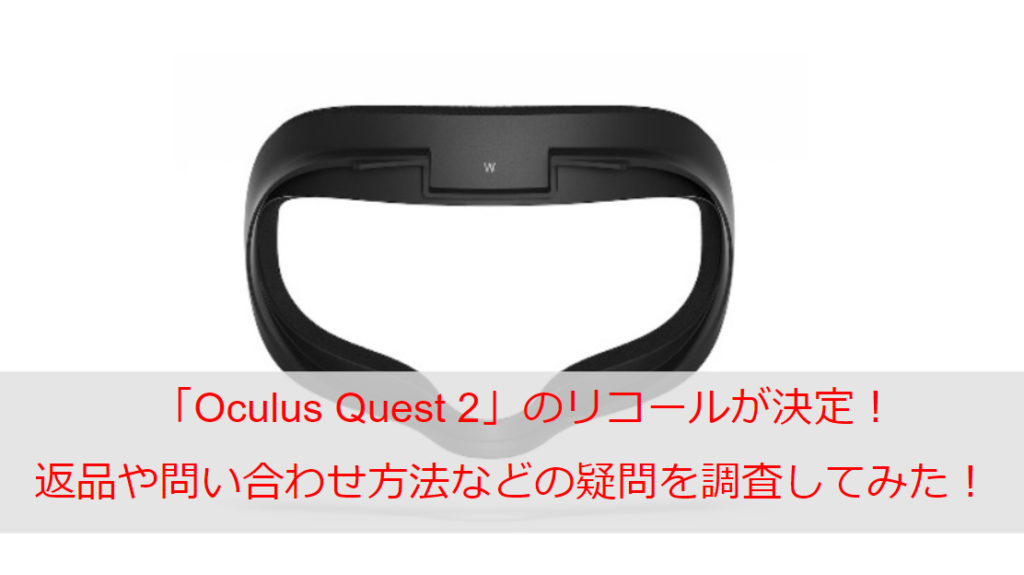 「Oculus Quest 2」のリコールが決定！返品や問い合わせ方法などの疑問を調査してみた！