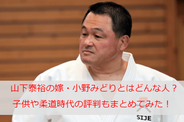 山下泰裕嫁・小野みどりとはどんな人？子供についてや柔道時代の評判もまとめてみた！