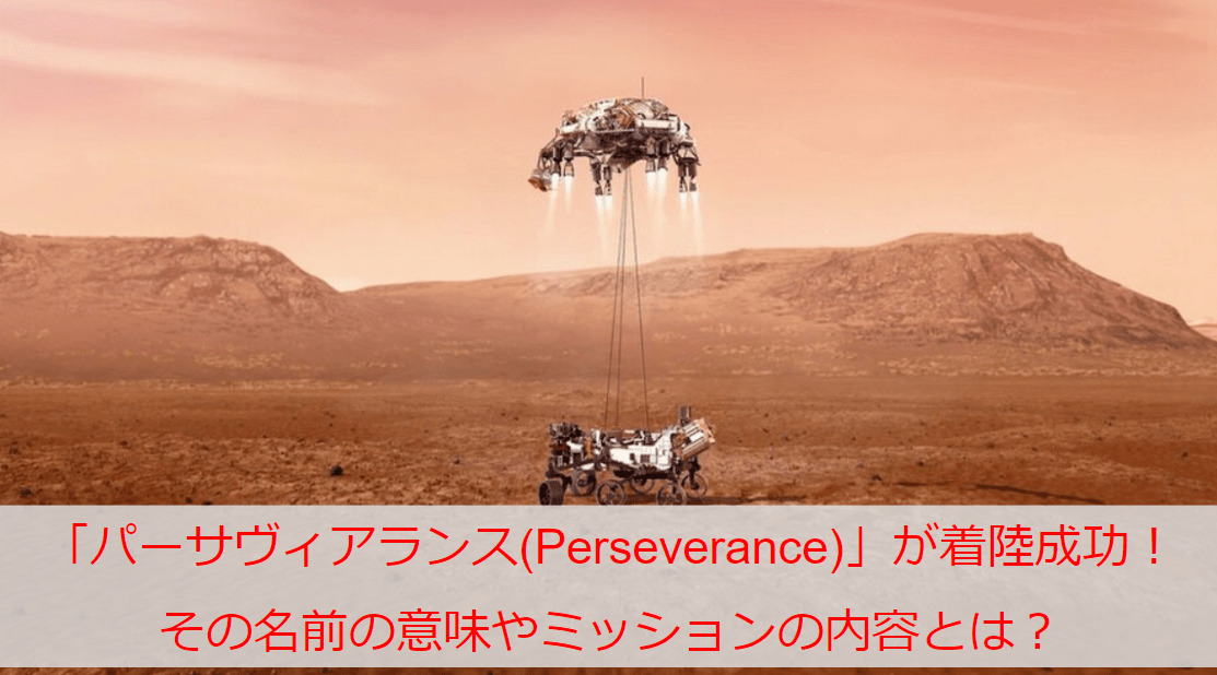 「パーサヴィアランス(Perseverance)」が着陸成功！その名前の意味やミッションの内容とは？
