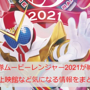 スーパー戦隊ムービーレンジャー2021が絶賛上映中！前売り券や上映館など気になる情報をまとめてみた！