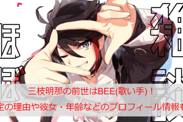 三枝明那の前世はBEE(歌い手)！中身特定の理由や彼女・年齢などのプロフィール情報も！
