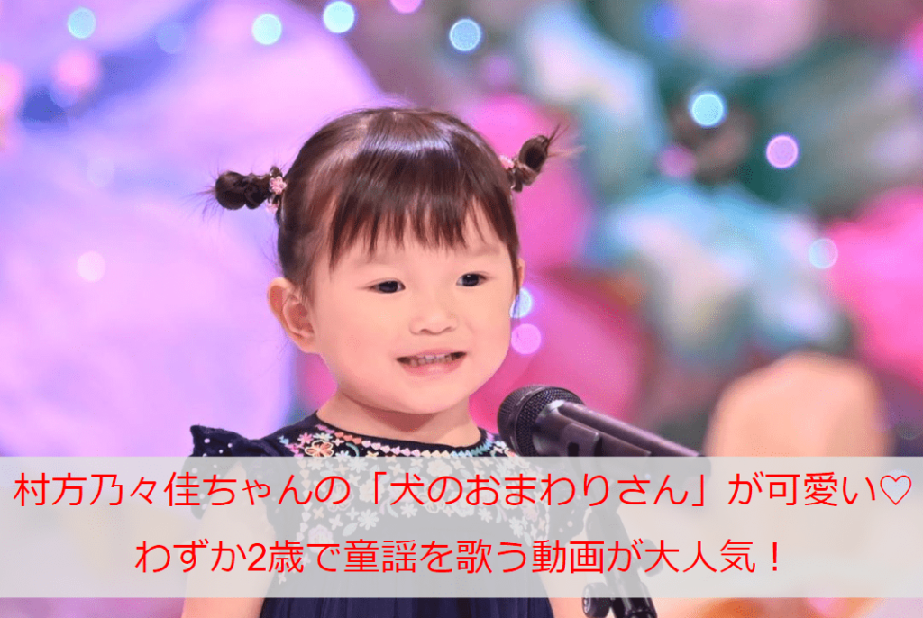 村方乃々佳ちゃんの歌う「犬のおまわりさん」が可愛い♡わずか2歳で童謡を歌う動画が大人気！