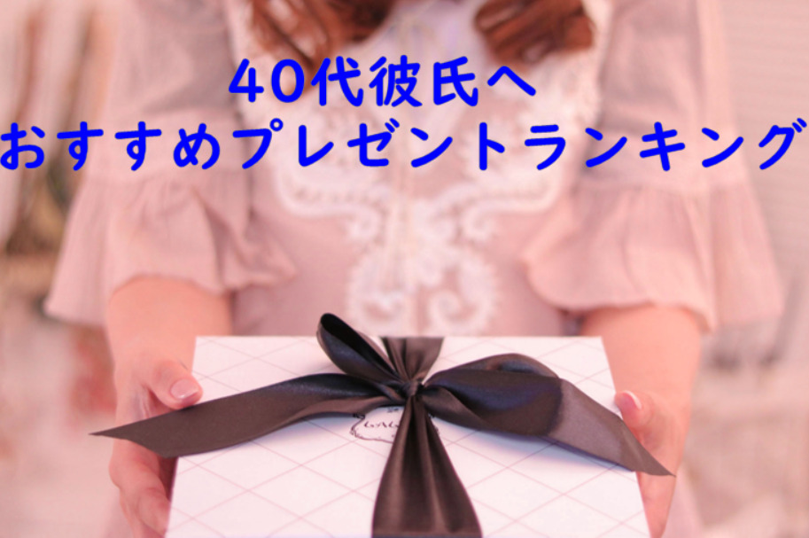 40代彼氏へ バレンタインプレゼント21 チョコ以外のおすすめランキング 予算別に紹介 Monjiroblog