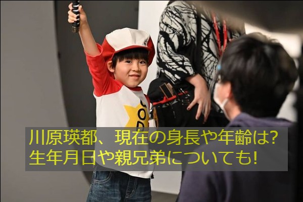 川原瑛都 現在の身長や年齢は 生年月日や親兄弟についても Monjiroblog